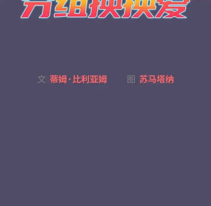 漫画《分组换换爱》第80话第19张图