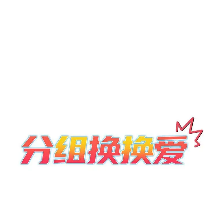 漫画《分组换换爱》第28话第34张图
