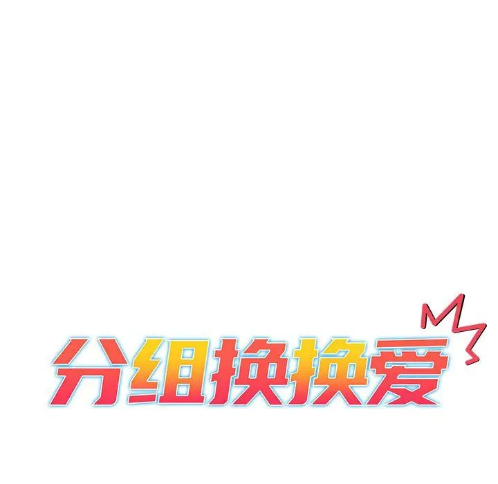 漫画《分组换换爱》第26话第12张图