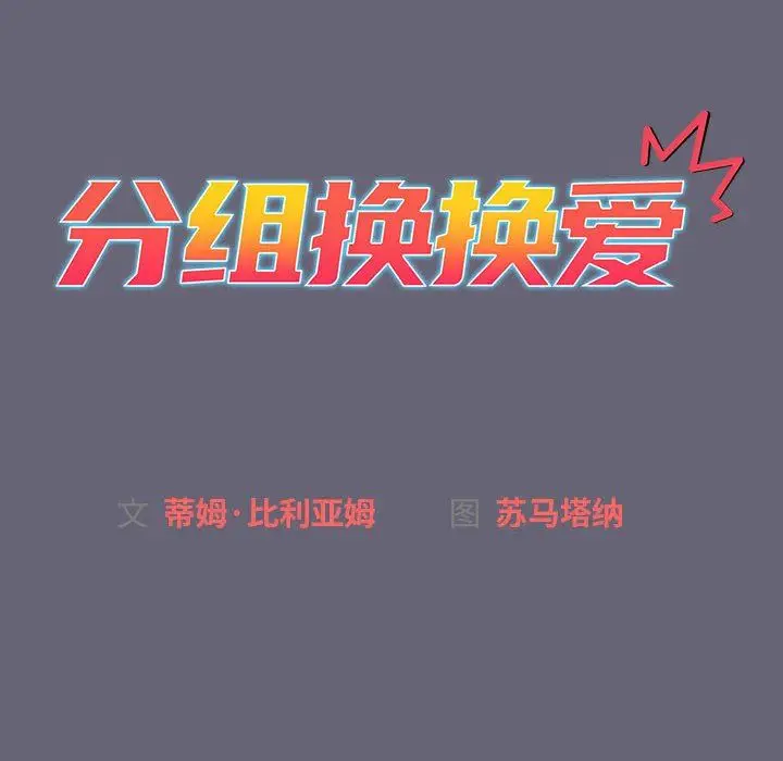 漫画《分组换换爱》第52话第20张图