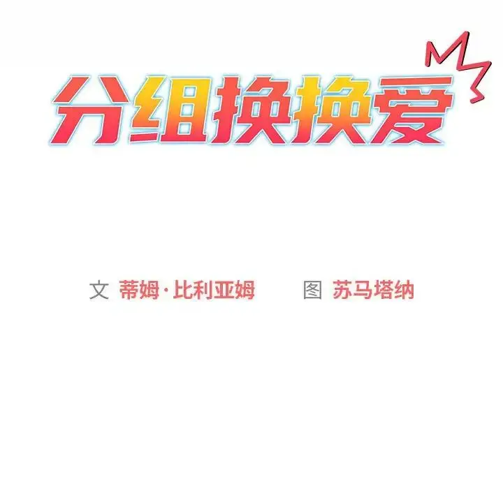 漫画《分组换换爱》第115话第22张图