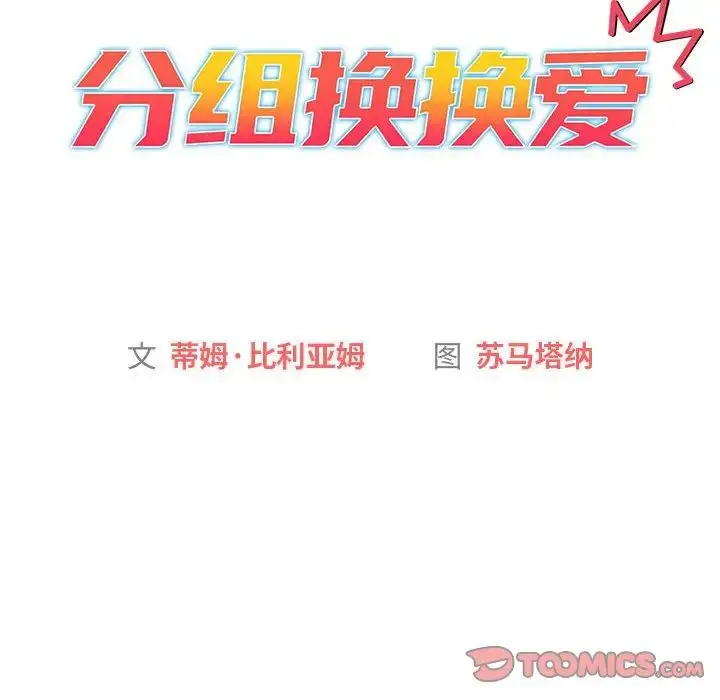 漫画《分组换换爱》第100话第12张图