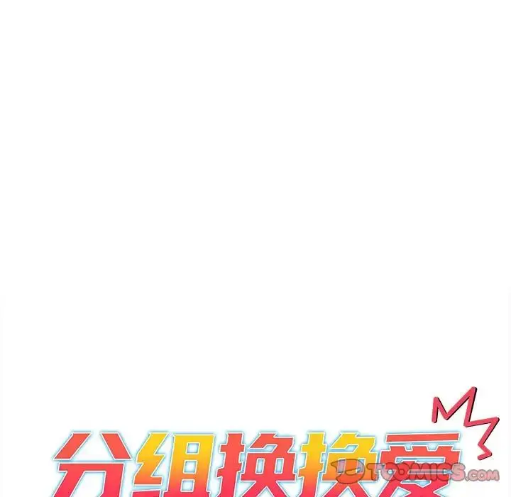 漫画《分组换换爱》第79话第15张图