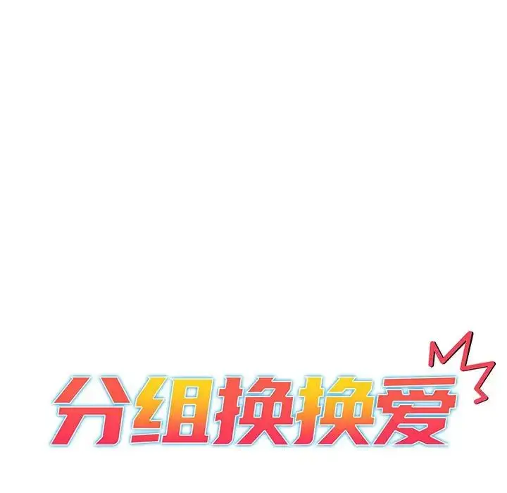 漫画《分组换换爱》第82话第18张图