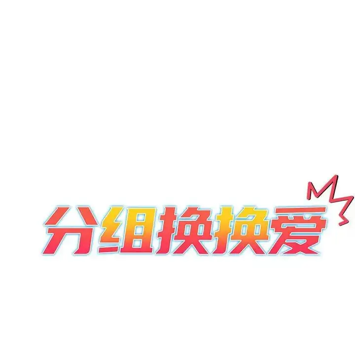 漫画《分组换换爱》第102话第20张图