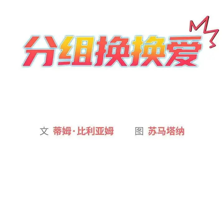 漫画《分组换换爱》第91话第79张图