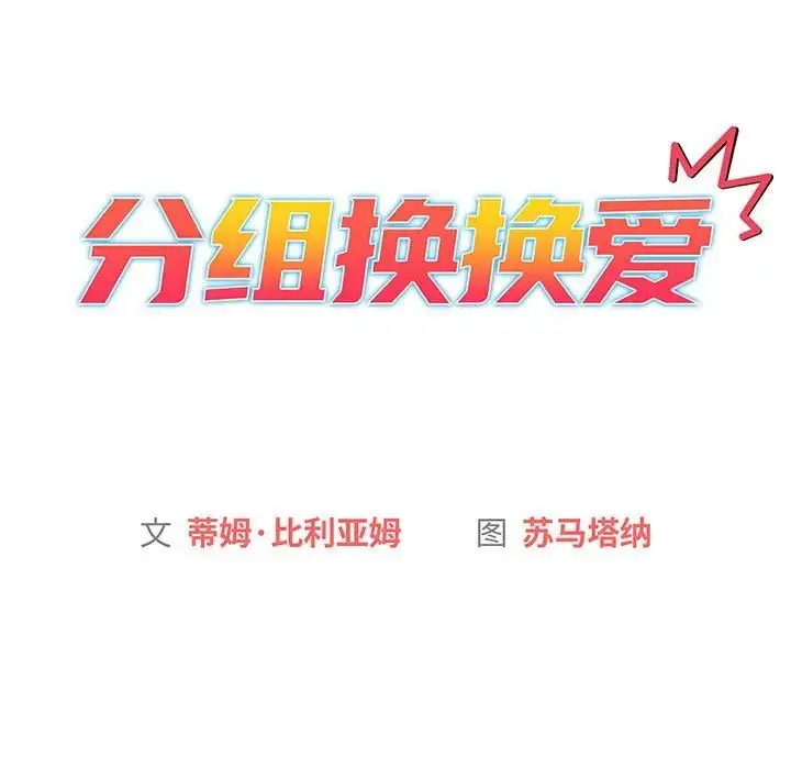 漫画《分组换换爱》第86话第23张图