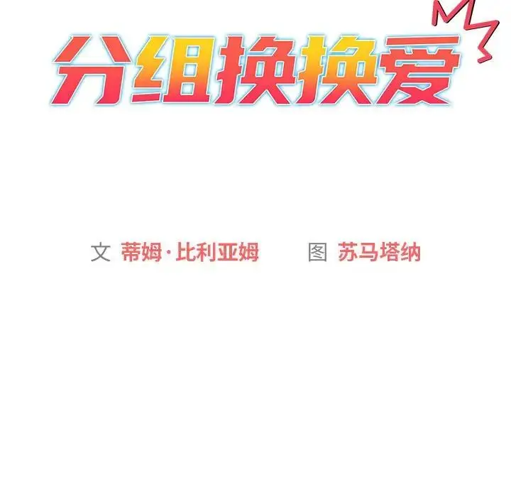 漫画《分组换换爱》第99话第59张图