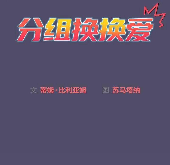 漫画《分组换换爱》第73话第35张图