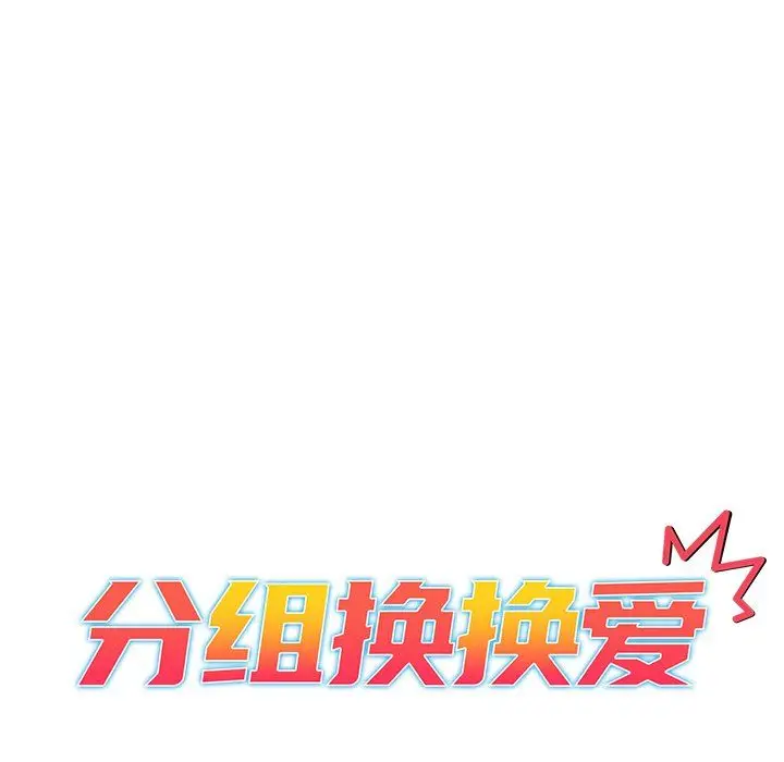 漫画《分组换换爱》第11话第12张图