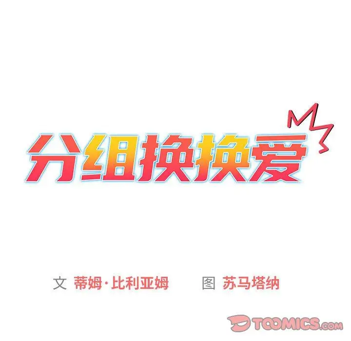 漫画《分组换换爱》第50话第39张图