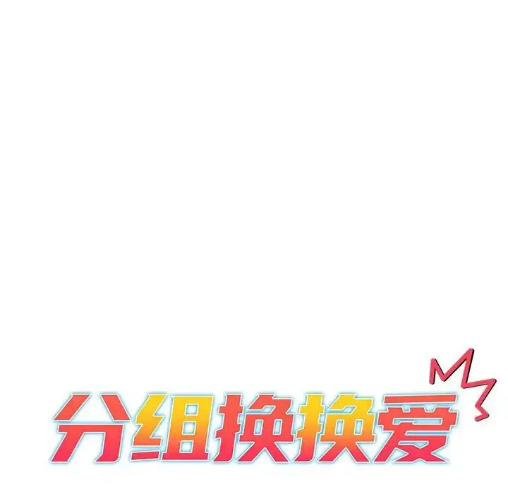 漫画《分组换换爱》第101话第74张图