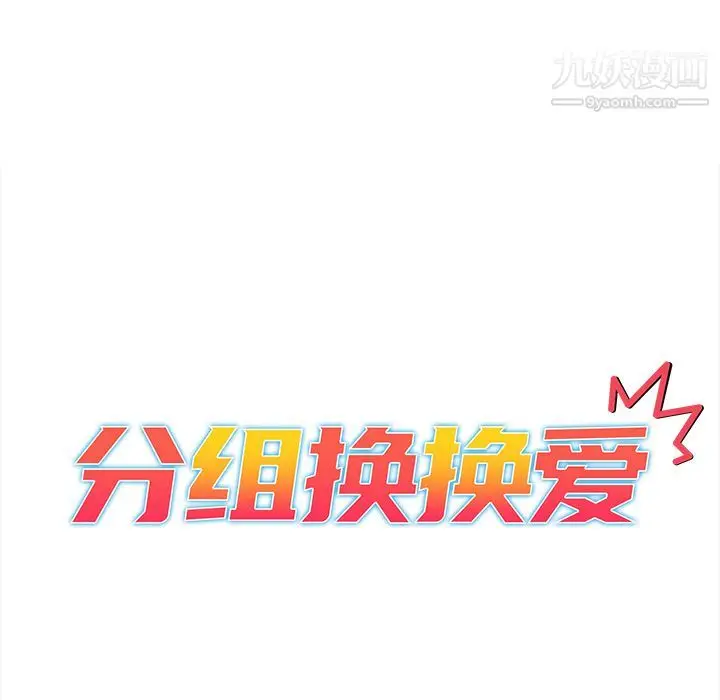 漫画《分组换换爱》第1话第25张图