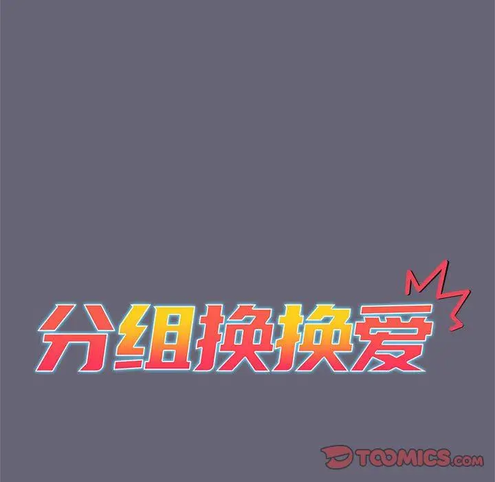漫画《分组换换爱》第54话第66张图