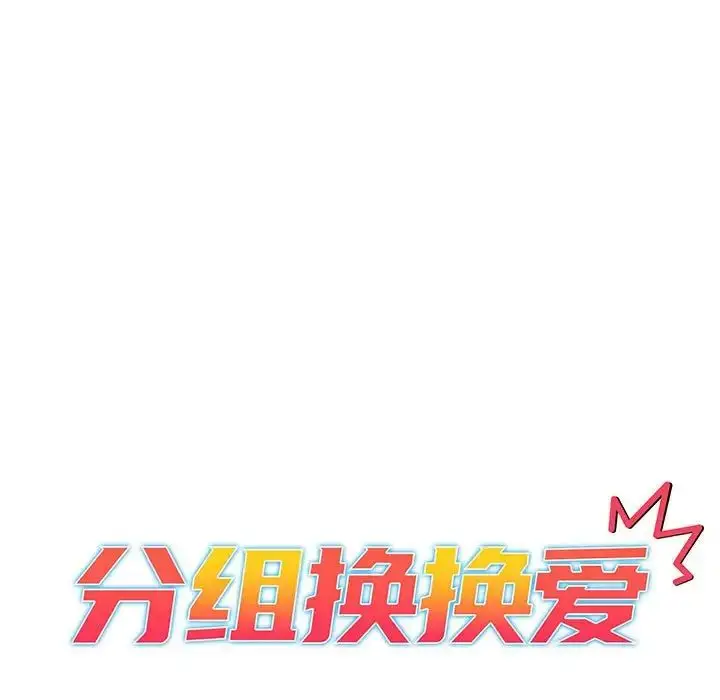 漫画《分组换换爱》第83话第23张图
