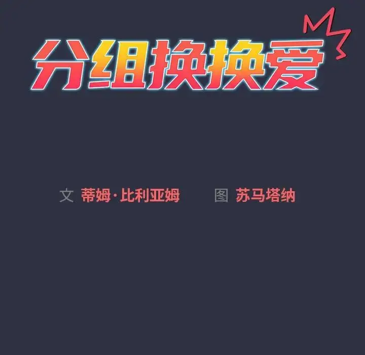 漫画《分组换换爱》第120话第35张图