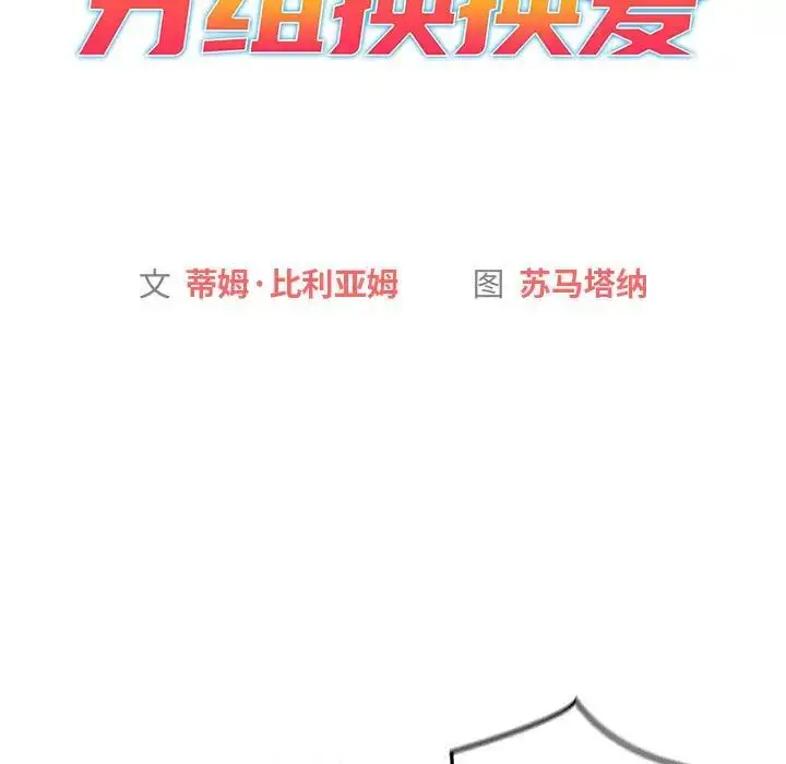漫画《分组换换爱》第114话第61张图