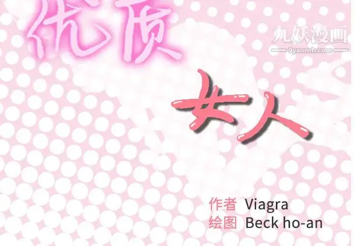 漫画《优质女人》第43话第2张图
