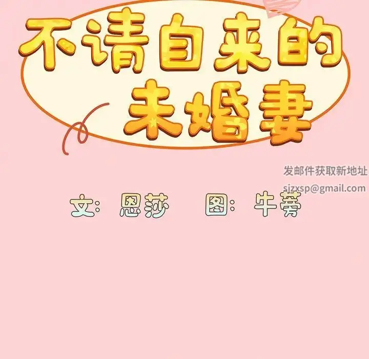 漫画《不请自来的未婚妻》第48话第24张图