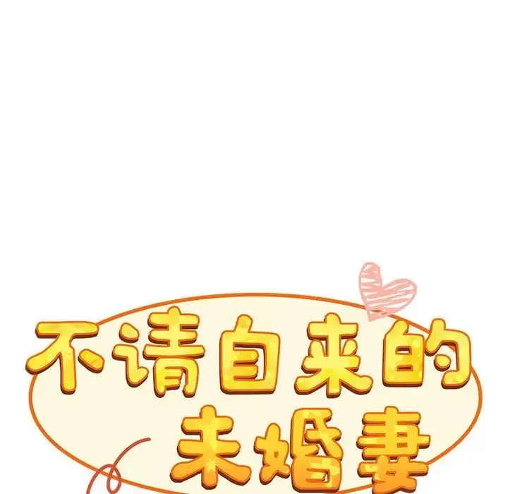 漫画《不请自来的未婚妻》第67话第30张图