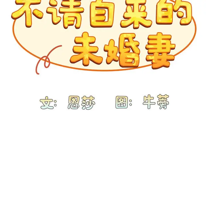 漫画《不请自来的未婚妻》第2话第62张图