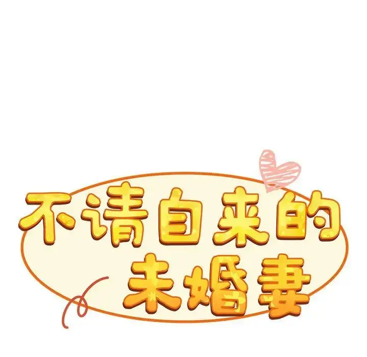 漫画《不请自来的未婚妻》第86话第81张图