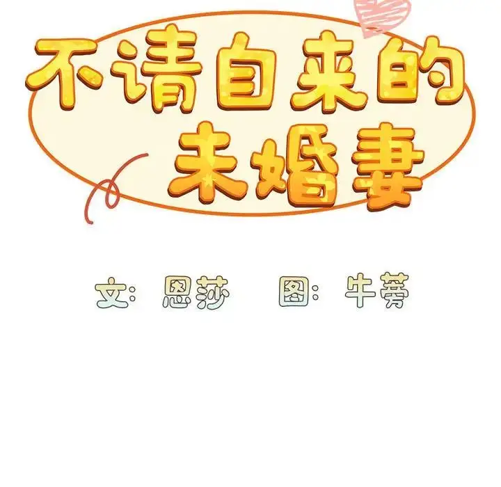 漫画《不请自来的未婚妻》第73话第72张图