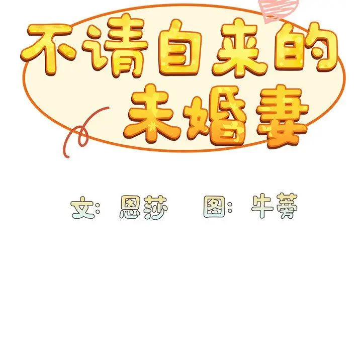 漫画《不请自来的未婚妻》第4话第69张图