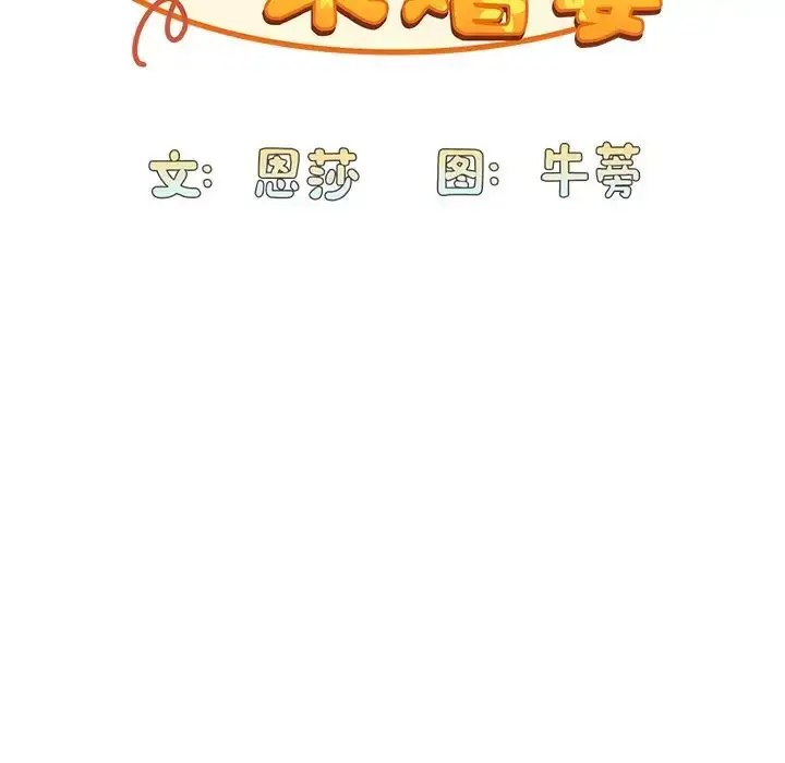 漫画《不请自来的未婚妻》第49话第58张图