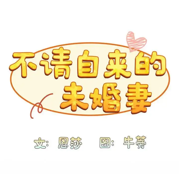 漫画《不请自来的未婚妻》第87话第95张图