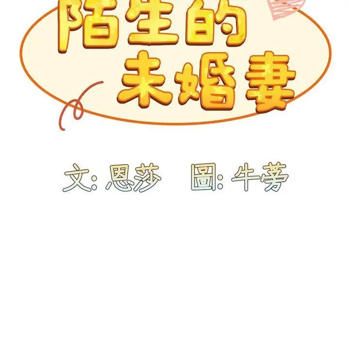 漫画《不请自来的未婚妻》第40话第99张图