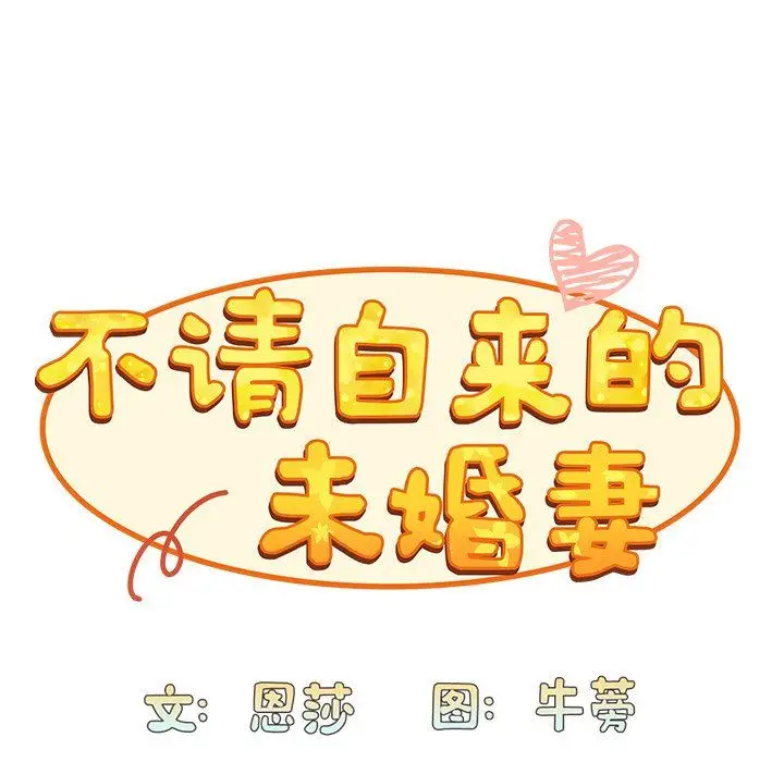 漫画《不请自来的未婚妻》第13话第29张图