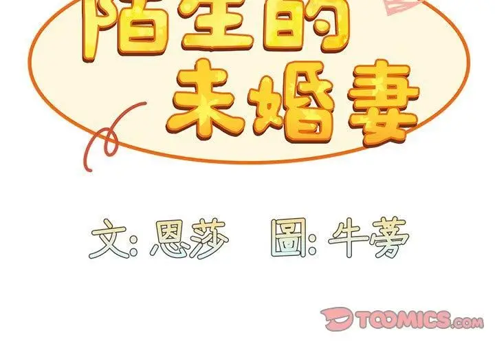 漫画《不请自来的未婚妻》第34话第3张图