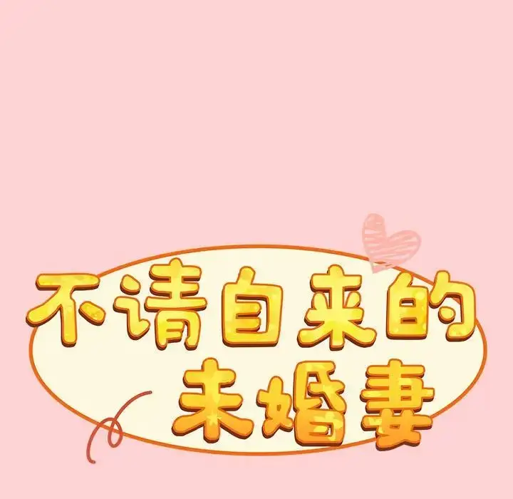 漫画《不请自来的未婚妻》第89话第38张图