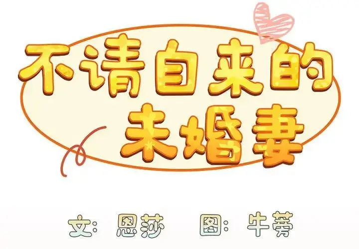 漫画《不请自来的未婚妻》第84话第2张图