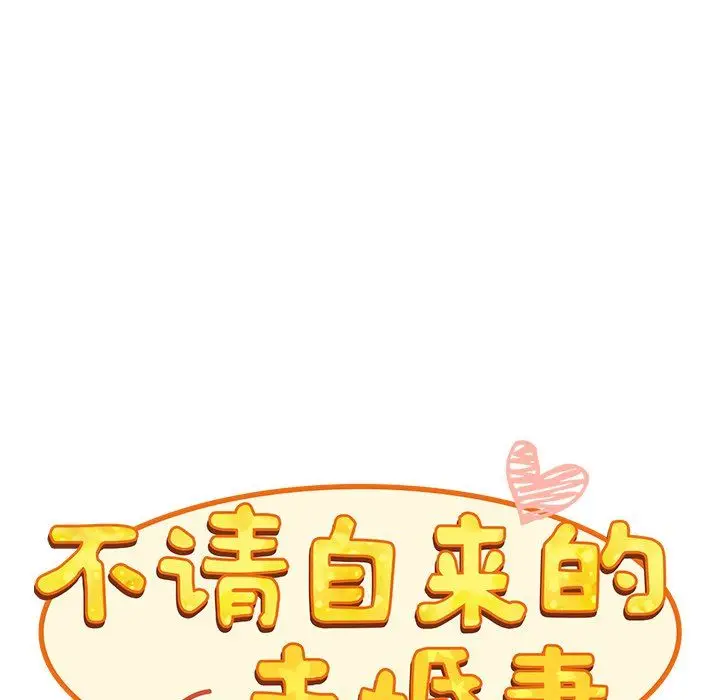 漫画《不请自来的未婚妻》第17话第17张图