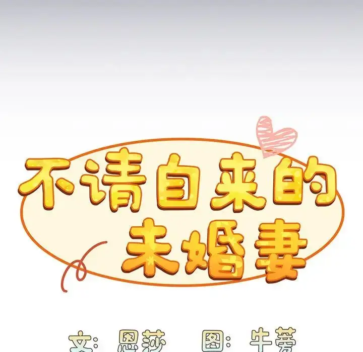 漫画《不请自来的未婚妻》第45话第32张图