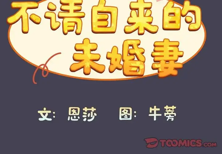 漫画《不请自来的未婚妻》第42话第3张图