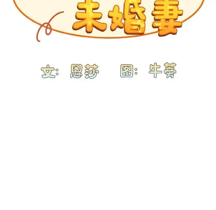 漫画《不请自来的未婚妻》第65话第47张图