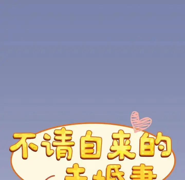 漫画《不请自来的未婚妻》第80话第20张图