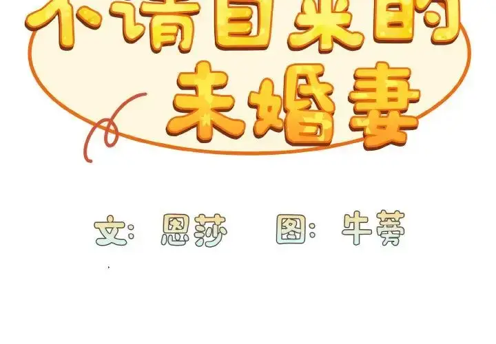 漫画《不请自来的未婚妻》第66话第2张图