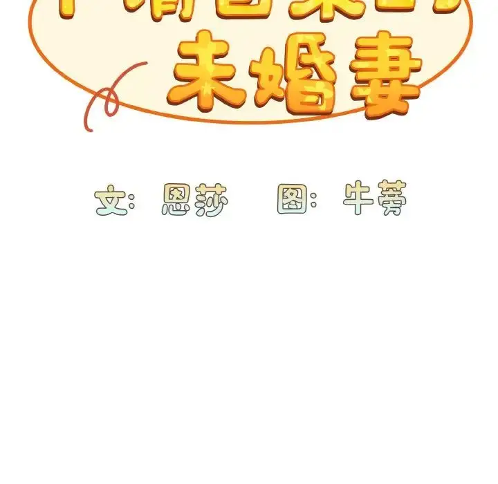 漫画《不请自来的未婚妻》第57话第25张图