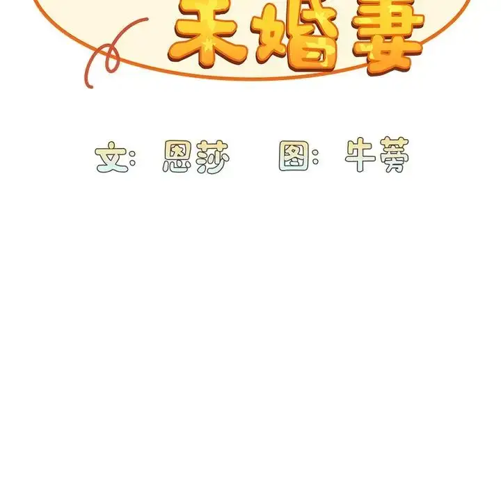 漫画《不请自来的未婚妻》第53话第51张图