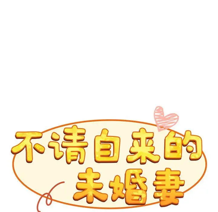 漫画《不请自来的未婚妻》第22话第90张图