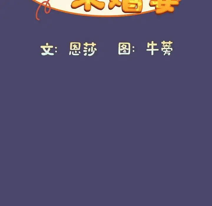 漫画《不请自来的未婚妻》第74话第30张图