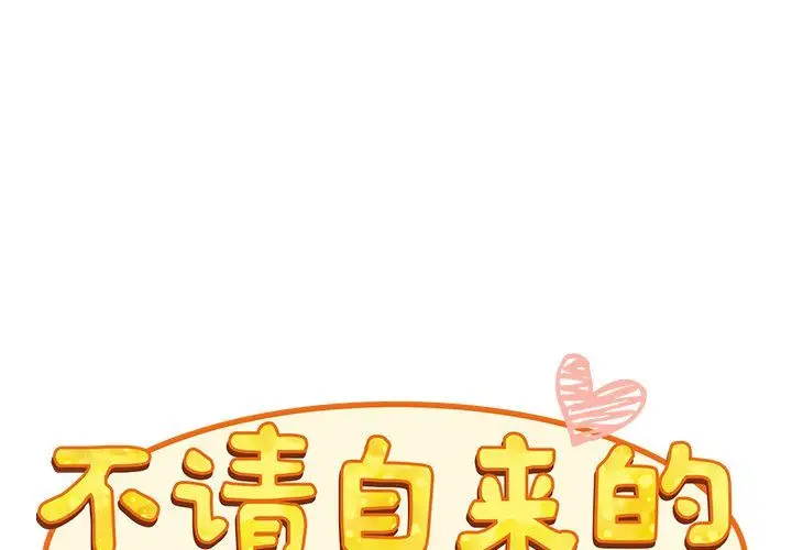漫画《不请自来的未婚妻》第10话第2张图