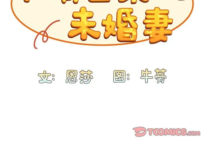 漫画《不请自来的未婚妻》第10话第3张图
