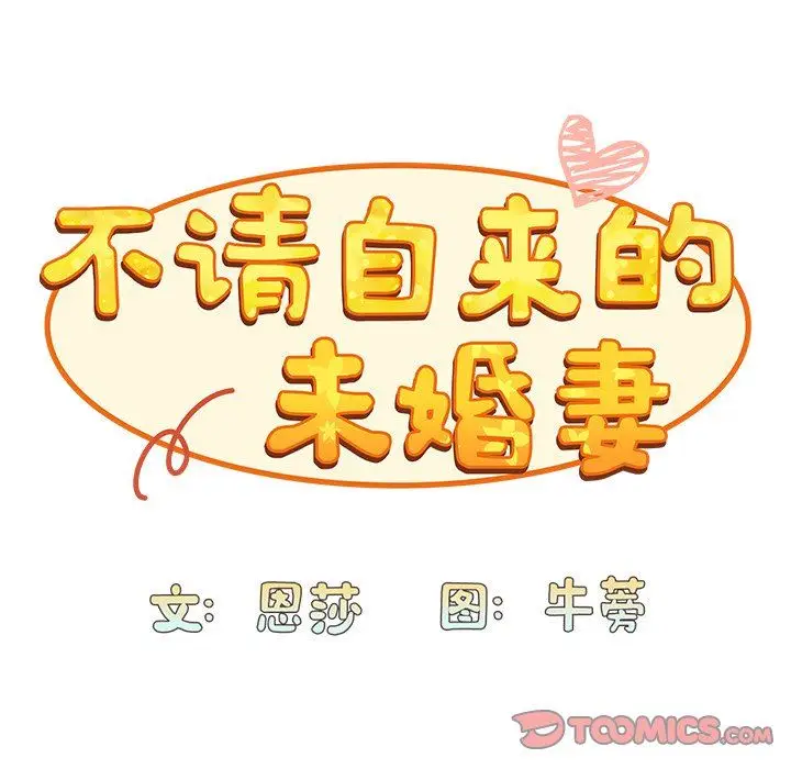 漫画《不请自来的未婚妻》第14话第84张图