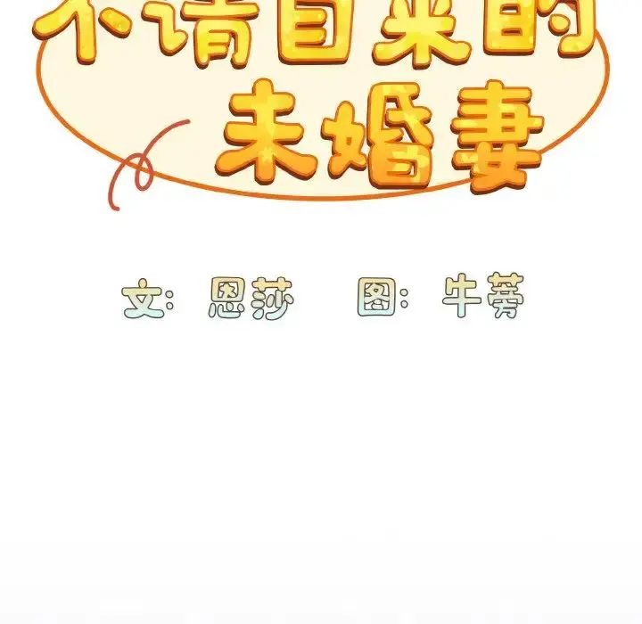 漫画《不请自来的未婚妻》第62话第27张图