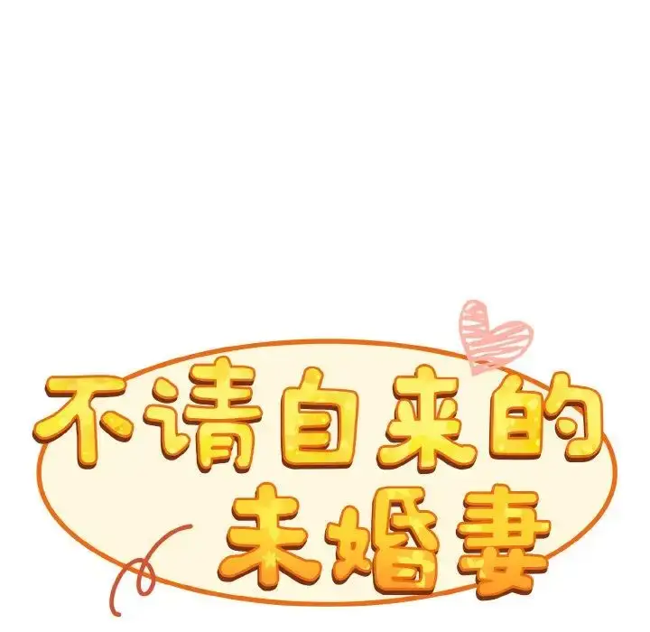 漫画《不请自来的未婚妻》第60话第96张图